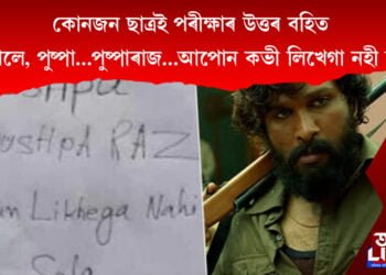 কোনজন ছাত্ৰই পৰীক্ষাৰ উত্তৰ বহিত লিখিলে, পুষ্পা…পুষ্পাৰাজ…আপোন কভী লিখেগা নহী ছল্লা!