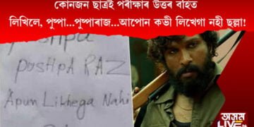 কোনজন ছাত্ৰই পৰীক্ষাৰ উত্তৰ বহিত লিখিলে, পুষ্পা…পুষ্পাৰাজ…আপোন কভী লিখেগা নহী ছল্লা!