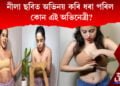 ADULT FILMত অভিনয় কৰি হাতে-লোটে ধৰা পৰিল উৰ্ফি জাভেদ