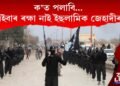 ক’ত পলাবি…এইবাৰ ৰক্ষা নাই ইছলামিক জেহাদীৰ!
