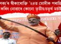 ‘চাণক্য’ৰ স্বীকাৰোক্তি ’২৪ত মোদীক পৰাজিত কৰিব নোৱাৰে কোনো তৃতীয়/চতুৰ্থ মৰ্চাই