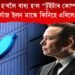 বিক্ৰী হ’বলৈ বাধ্য হ’ল “টুইটাৰ কোম্পানী”। আঁকোৰগোঁজ ইলন মাস্কে কিনিহে এৰিলে টুইটাৰক।