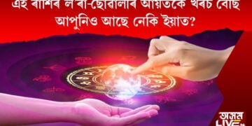 এই ৰাশিৰ ল’ৰা-ছোৱালীৰ আয়তকৈ খৰচ বেছি আপুনিও আছে নেকি ইয়াত?