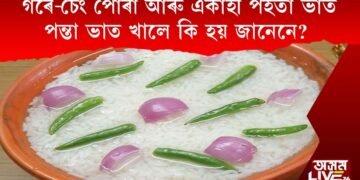 পঁইতা ভাত স্বাস্থ্যৰ বাবে উপকাৰীনে?
