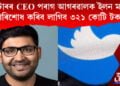 ‘টুইটাৰৰ ভৱিষ্যৎ অন্ধকাৰ’। CEO পৰাগ আগৰৱালক ইলন মাস্কে পৰিশোধ কৰিব লাগিব ৩২১ কোটি টকা!