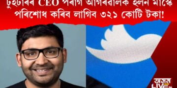 ‘টুইটাৰৰ ভৱিষ্যৎ অন্ধকাৰ’। CEO পৰাগ আগৰৱালক ইলন মাস্কে পৰিশোধ কৰিব লাগিব ৩২১ কোটি টকা!