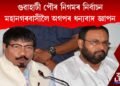 গুৱাহাটী পৌৰ নিগমৰ নিৰ্বাচন… মহানগৰবাসীলৈ অগপৰ ধন্যবাদ জ্ঞাপন