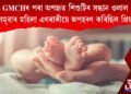 GMCHৰ পৰা চেন্নাইলৈ কোনে লৈ গ’ল দেৱশিশু প্ৰিয়মক?