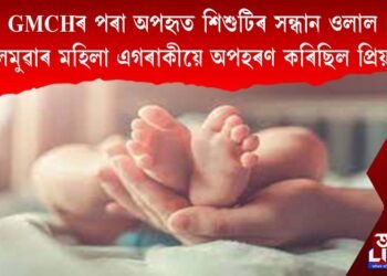 GMCHৰ পৰা চেন্নাইলৈ কোনে লৈ গ’ল দেৱশিশু প্ৰিয়মক?