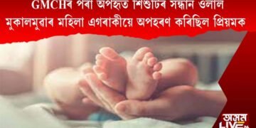 GMCHৰ পৰা চেন্নাইলৈ কোনে লৈ গ’ল দেৱশিশু প্ৰিয়মক?
