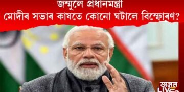 জম্মুলৈ প্ৰধানমন্ত্ৰী। মোদীৰ সভাৰ কাষতে কোনে ঘটালে বিস্ফোৰণ?