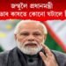 জম্মুলৈ প্ৰধানমন্ত্ৰী। মোদীৰ সভাৰ কাষতে কোনে ঘটালে বিস্ফোৰণ?