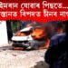 ইমৰান যোৱাৰ পিছতে…পাকিস্তানত বিপদত চীনৰ নাগৰিক