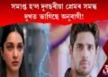 সমাপ্ত হ’ল দুবছৰীয়া প্ৰেমৰ সম্বন্ধ। দুখত ভাগিছে অনুৰাগী!
