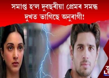 সমাপ্ত হ’ল দুবছৰীয়া প্ৰেমৰ সম্বন্ধ। দুখত ভাগিছে অনুৰাগী!