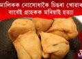 মালিকক নোসোধাকৈ চিঙৰা খোৱাৰ বাবেই গ্ৰাহকক মৰিয়াই হত্যা