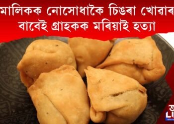মালিকক নোসোধাকৈ চিঙৰা খোৱাৰ বাবেই গ্ৰাহকক মৰিয়াই হত্যা