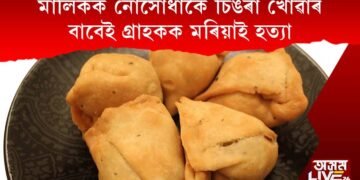 মালিকক নোসোধাকৈ চিঙৰা খোৱাৰ বাবেই গ্ৰাহকক মৰিয়াই হত্যা