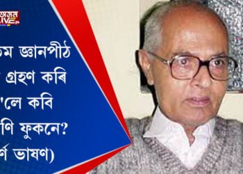 ৫৬ তম জ্ঞানপীঠ সন্মান গ্ৰহণ কৰি কি ক’লে কবি নীলমণি ফুকনে? (সম্পূৰ্ণ ভাষণ)