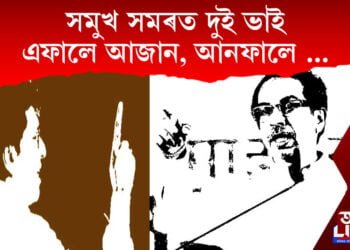 সমুখ সমৰত দুই ভাই। এফালে আজান, আনফালে…