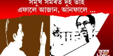 সমুখ সমৰত দুই ভাই। এফালে আজান, আনফালে…