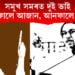 সমুখ সমৰত দুই ভাই। এফালে আজান, আনফালে…