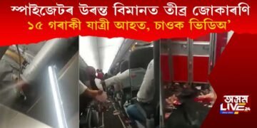 স্পাইজেটৰ উৰন্ত বিমানত তীব্ৰ জোকাৰণি, ১৫ গৰাকী যাত্ৰী আহত : চাওক ভিডিঅ’