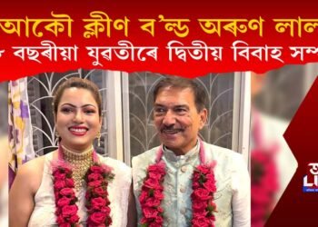 আকৌ ক্লীণ ব’ল্ড অৰুণ লাল, ৩৮ বছৰীয়া যুৱতীৰে দ্বিতীয় বিবাহ প্ৰাক্তন ক্ৰিকেটাৰগৰাকীৰ