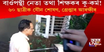 বাওঁপন্থী নেতা তথা শিক্ষকৰ কু-কৰ্ম! ৬০ ছাত্ৰীক যৌন নিৰ্যাতন কৰি হ’ল গ্ৰেপ্তাৰ