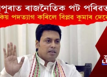হঠাতে ত্ৰিপুৰাৰ মুখ্যমন্ত্ৰীৰ পদত্যাগ, কিয় পদত্যাগ কৰিলে বিপ্লৱ কুমাৰ দেৱে?