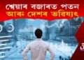 শ্বেয়াৰ বজাৰত পতন আৰু দেশৰ ভৱিষ্যৎ