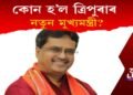 কোন হ’ল ত্ৰিপুৰাৰ নতুন মুখ্যমন্ত্ৰী?