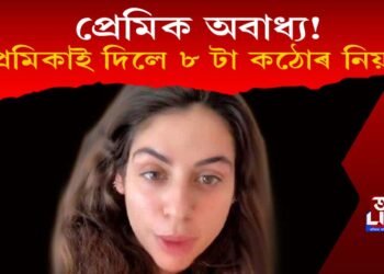 প্ৰেমিকক নিয়ন্ত্ৰণৰ বাবে ৮ টা কঠোৰ নিয়ম প্ৰেমিকাৰ! কি কি এই নিয়মসমূহ?