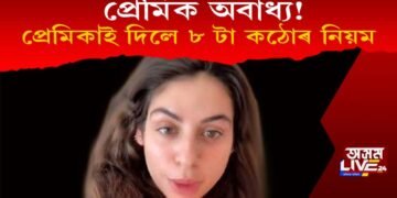 প্ৰেমিকক নিয়ন্ত্ৰণৰ বাবে ৮ টা কঠোৰ নিয়ম প্ৰেমিকাৰ! কি কি এই নিয়মসমূহ?