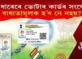 আধাৰৰ কাৰ্ডেৰে ভোটাৰ আইডিৰ সংযোগ; বাধ্যতামূলক হ’ব নে নহয়?