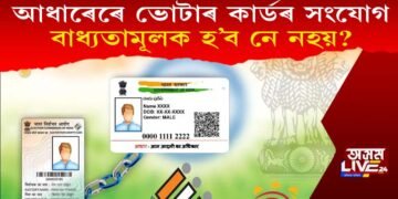 আধাৰৰ কাৰ্ডেৰে ভোটাৰ আইডিৰ সংযোগ; বাধ্যতামূলক হ’ব নে নহয়?