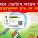 আধাৰৰ কাৰ্ডেৰে ভোটাৰ আইডিৰ সংযোগ; বাধ্যতামূলক হ’ব নে নহয়?