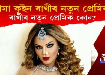 ড্ৰামা কুইন ৰাখীৰ নতুন প্ৰেমিক! প্ৰেমিকৰ সৈতে ভিডিঅ’ শ্বেয়াৰ কৰি কি ক’লে ৰাখীয়ে?