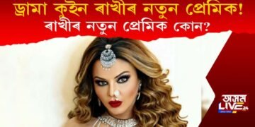 ড্ৰামা কুইন ৰাখীৰ নতুন প্ৰেমিক! প্ৰেমিকৰ সৈতে ভিডিঅ’ শ্বেয়াৰ কৰি কি ক’লে ৰাখীয়ে?