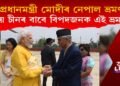 প্ৰধানমন্ত্ৰী মোদীৰ নেপাল ভ্ৰমণ, কিয় চীনৰ বাবে বিপদজনক এই ভ্ৰমণ?
