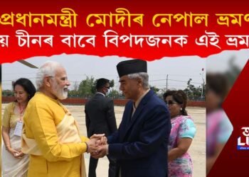 প্ৰধানমন্ত্ৰী মোদীৰ নেপাল ভ্ৰমণ, কিয় চীনৰ বাবে বিপদজনক এই ভ্ৰমণ?