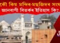 আকৌ দেশত মন্দিৰ-মছজিদৰ সংঘাত! জ্ঞানবাপী মছজিদ-মন্দিৰৰ বিতৰ্কৰ ভিত্তি কি?