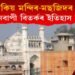 আকৌ দেশত মন্দিৰ-মছজিদৰ সংঘাত! জ্ঞানবাপী মছজিদ-মন্দিৰৰ বিতৰ্কৰ ভিত্তি কি?