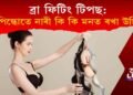 ব্ৰা ফিটিং টিপছ: ব্ৰা পিন্ধোতে নাৰীয়ে কি কি কথা মনত ৰখা উচিত!