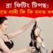 ব্ৰা ফিটিং টিপছ: ব্ৰা পিন্ধোতে নাৰীয়ে কি কি কথা মনত ৰখা উচিত!