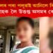 অৰুণাচলৰ পৰা পলুৱাই আনিলে কিশোৰীক, বাল্য বিবাহকলৈ উত্তপ্ত অসমৰ এখন গাঁও