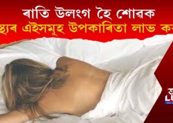 উলংগ হৈ শুৱাৰ উপকাৰিতা: ৰাতি উলংগ হৈ শুলে স্বাস্থ্যৰ কি কি উপকাৰ হয়?
