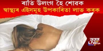 উলংগ হৈ শুৱাৰ উপকাৰিতা: ৰাতি উলংগ হৈ শুলে স্বাস্থ্যৰ কি কি উপকাৰ হয়?