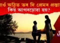 বাওঁ আঁঠুত ভৰ দি প্ৰেমৰ প্ৰস্তাৱ কিয় আগবঢ়োৱা হয়? কি গোপন ৰহস্য আছে?