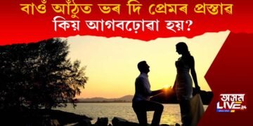 বাওঁ আঁঠুত ভৰ দি প্ৰেমৰ প্ৰস্তাৱ কিয় আগবঢ়োৱা হয়? কি গোপন ৰহস্য আছে?